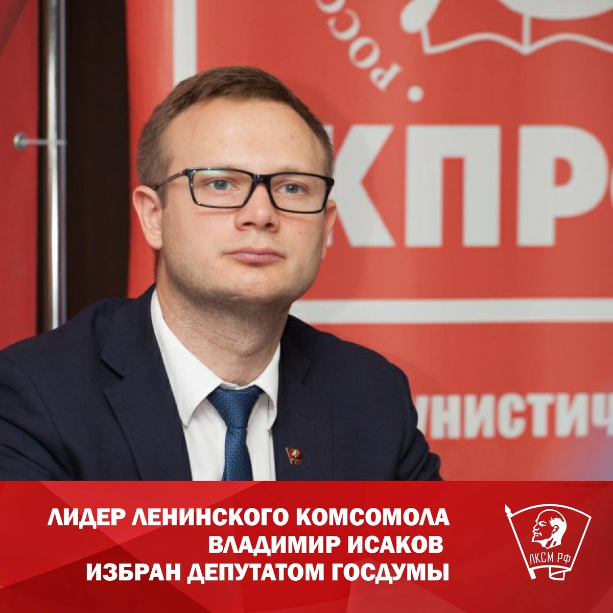 Лидер Ленинского комсомола Владимир Исаков избран депутатом Государственной Думы!
Благодарим всех, кто пришёл на выборы, кто проявил свою гражданскую позицию. Спасибо всем тем, кто голосовал за #КПРФ. Наша борьба будет продолжена! Россия будет социалистической! #лксм_рф