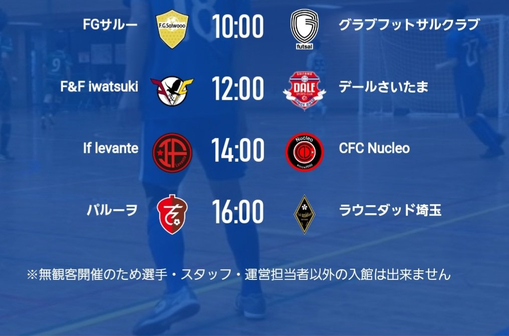 埼玉県フットサルリーグ1部第5節
10月2日
富士見市立市民総合体育館
無観客開催