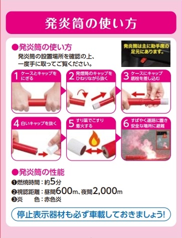 Nexco東日本 関東 A Twitter ご存知ですか 発炎筒 停止表示器材の使い方 事故 故障などでやむを得ず停止した場合 ハザードランプ 発炎筒 停止表示器材による後続車への合図が必要です 万が一の時に備えて 発炎筒の設置場所や使用方法などを事前に確認し Nexco東日本 関東 A Twitter ご存知ですか 発炎筒 停止表示器材の使い方 事故 故障などでやむを得ず停止した場合 ハザードランプ 発炎筒 停止表示器材による後続車への合図が必要です 万が一の時に備えて 発炎筒の設置場所や使用方法などを事前に確認し