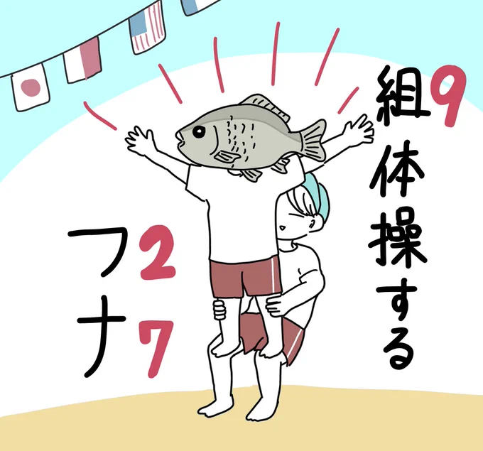 本日9月27日はピリきゅうの誕生日です。組体操するフナで覚えてください。 
