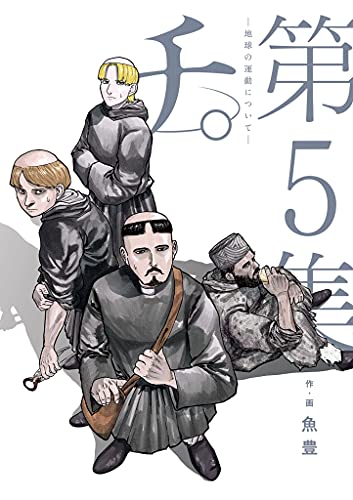 【新刊情報】 スピリッツコミックスの新刊、本日発売!!   

・『チ。-地球の運動について-』5集/魚豊 