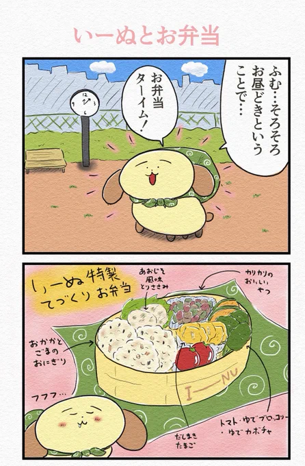 再掲4コマ『いーぬとお弁当』🍱 