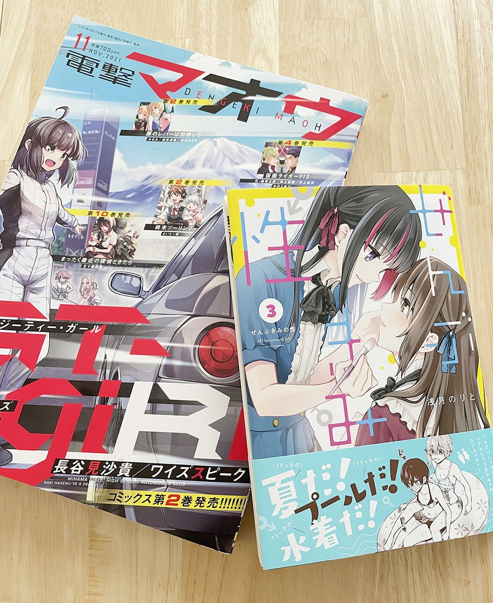 本日発売の電撃マオウ11月号に「ぜんぶきみの性」22話載ってます!
了くんが先輩ロスになる話です。(一週間実家に帰ってる先輩)

単行本3巻も本日発売!こっちもよろしくお願いします!! 