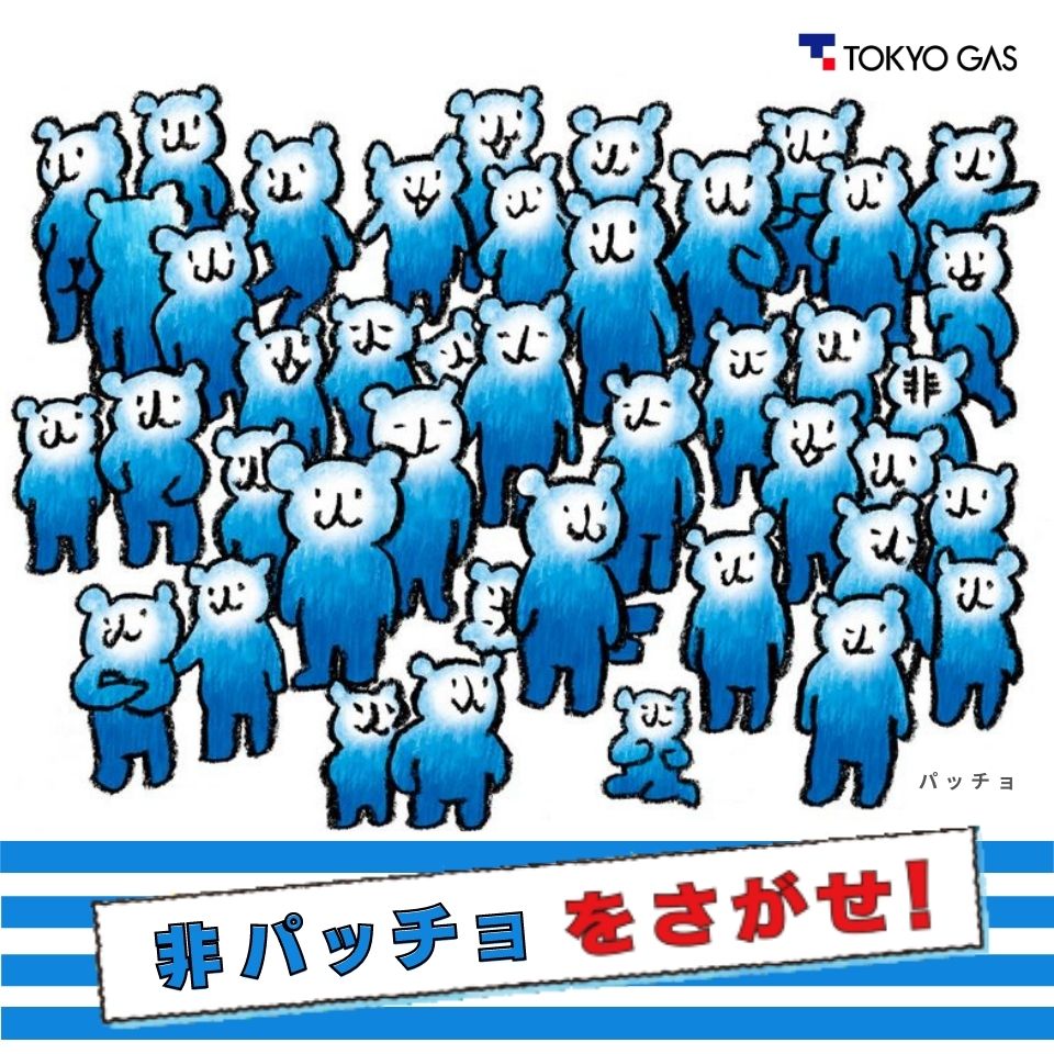 東京ガス株式会社 公式 非パッチョをさがせ 今日9月27日は ウォーリーをさがせ の作者 マーティンハンドフォード氏の誕生日 今日は 非パッチョ を さがしてくださいね 東京ガスキャラクター パッチョ の日記 も 毎週 人 曜日にお