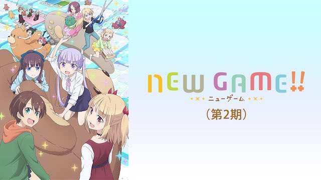 『NEW GAME!』最終13巻&画集、発売おめでとうございます。

いつかNEW GAME!アニメ化3期来て欲しいですね😊

#ニューゲーム 