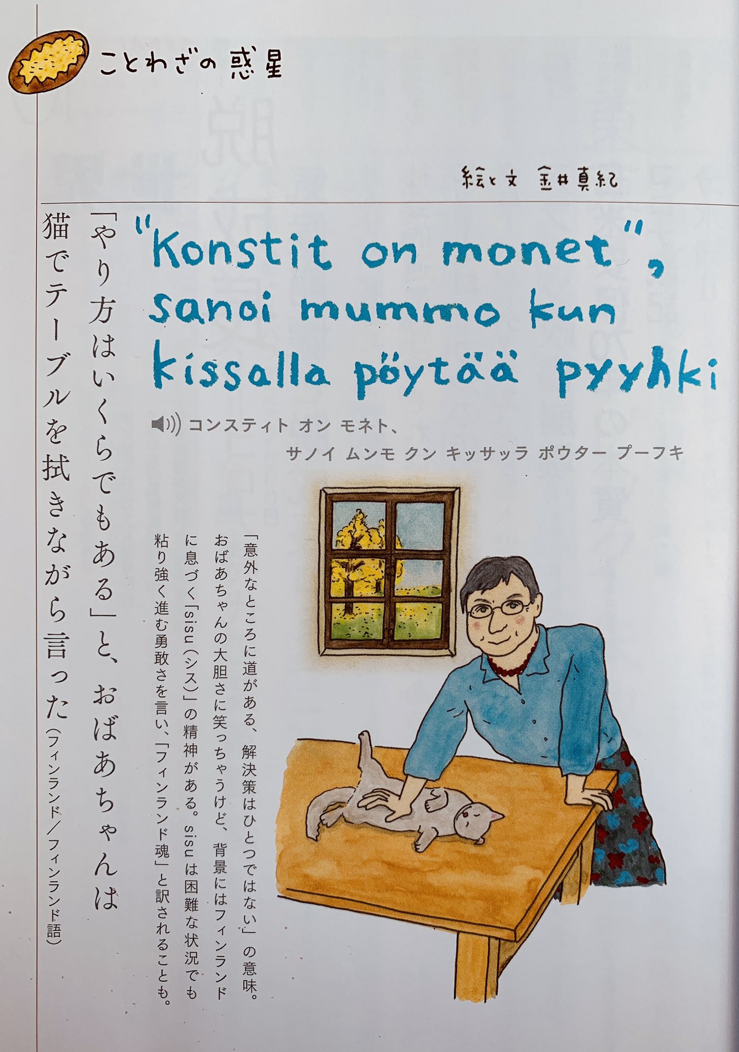 金井真紀 フィンランドより最強のことわざを入手しました やり方はいくらでもある と おばあちゃんは猫でテーブルを拭きながら言った そうだ この心意気だ 岩波書店 世界 10月号 ことわざの惑星 Suomi Finland T Co Gkgydrjwup