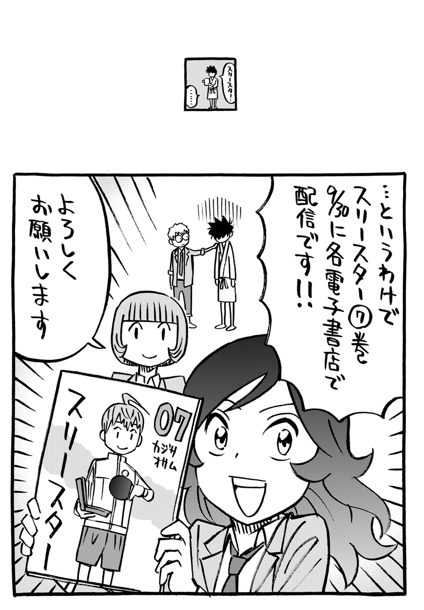 それと9/30にスリースター電子版7巻が出ます!
恒例の単行本PR漫画。今回大増4ページ!
この後に続く担当さん作のコラージュ漫画がぶっ飛ばしてます。こちらから読めます!
#サイコミ https://t.co/xoemH9aafR 