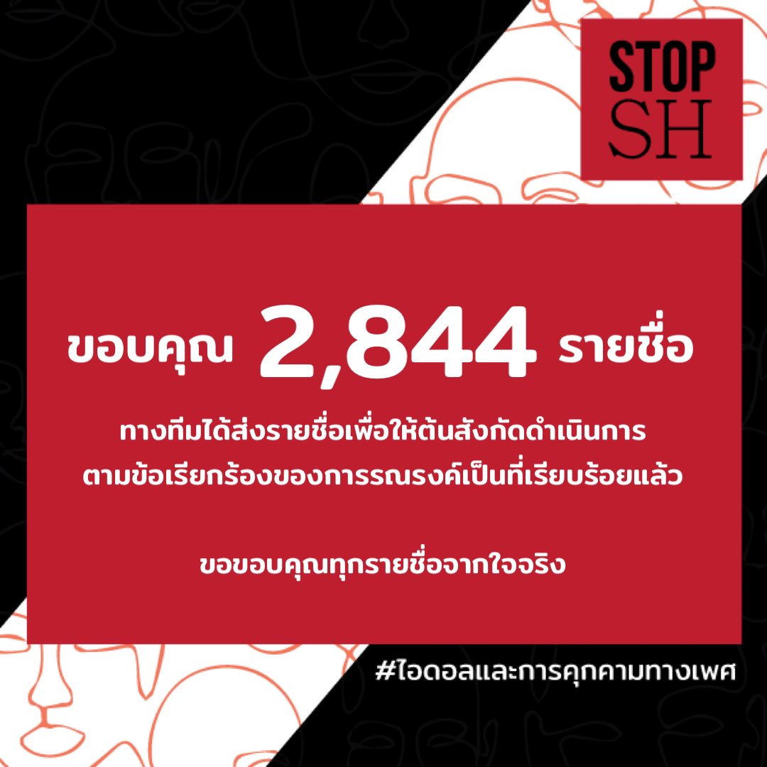 stopSHteam's tweet image. ⚠️ปิดแคมเปญ⚠️
ขอบคุณทุกการตระหนักรู้ทางสังคมที่เป็นอีกหนึ่งเสียงในการผลักดันเรื่องนี้ ทางทีมได้นำรายชื่อทั้ง 2,844 รายชื่อส่งให้กับต้นสังกัดเรียบร้อยแล้ว และหวังเป็นอย่างยิ่งว่าต้นสังกัดจะไม่เพิกเฉยต่อความโหดร้ายที่เกิดขึ้นกับพนักงานในบริษัทของตนเอง

#ไอดอลและการคุกคามทางเพศ