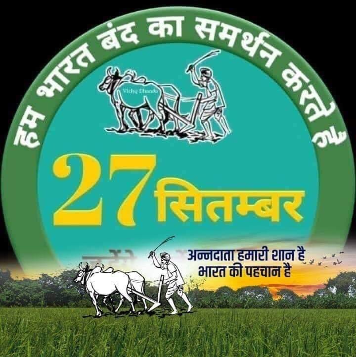 UnionistM's tweet photo. #भारत_बंद 
#BharatBandh 
#आज_भारत_बंद_है 
#आज_भारत_बंद_रहेगा #FarmersProtest https://t.co/83S4OpQXOC
