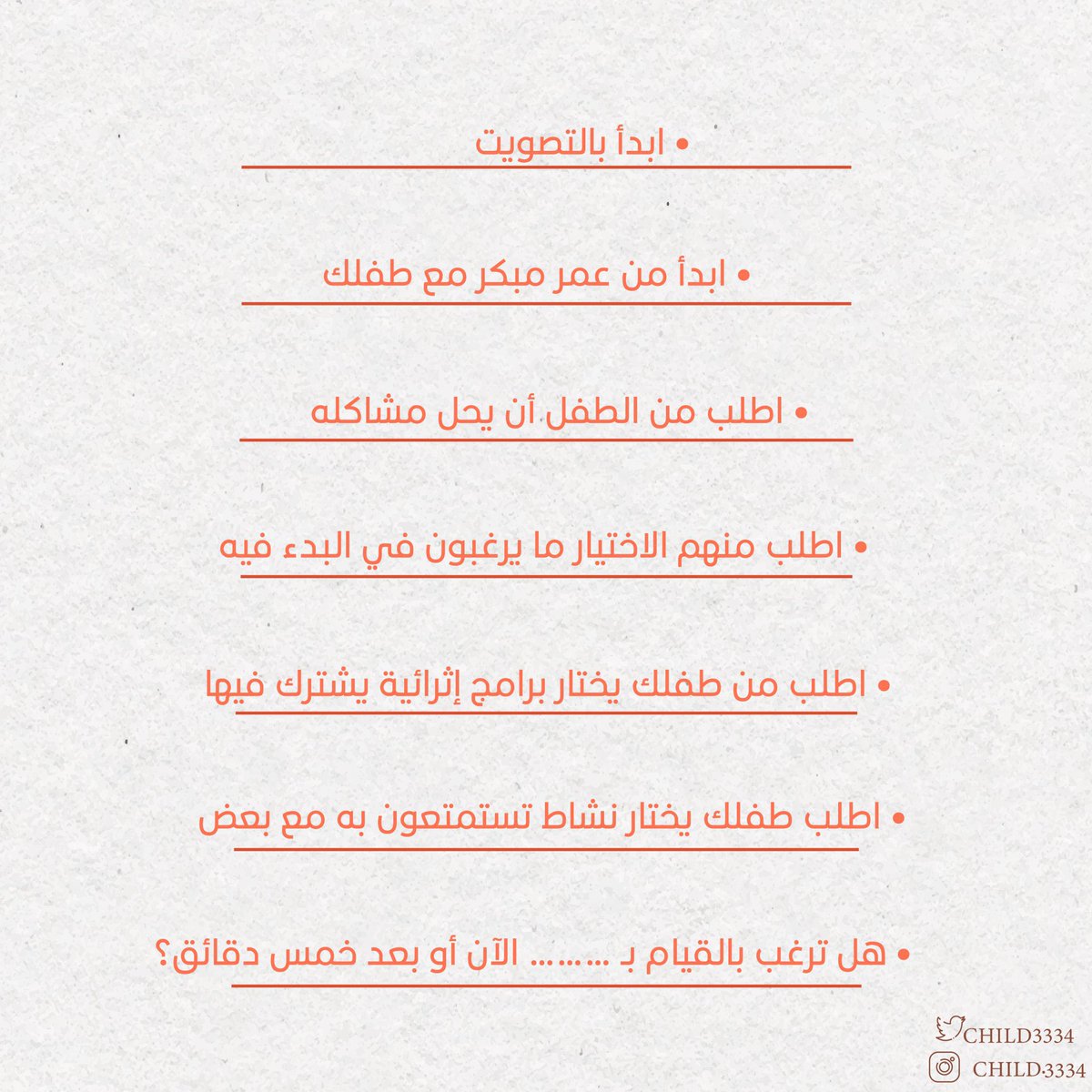 حياتنا عبارة عن اختيارات..
وعشان كذا من المهم نعزز مهارة الأختيار عند الطفل من وقت مبكر وهالشي يحتاج مننا تكنيكات بسيطة تخرج لنا طفل يمتلك مهارة الإختيار🙏🏻✨
المحتوى منقول من<a href="/fahadab44/">فهد بن عبدالله</a>
