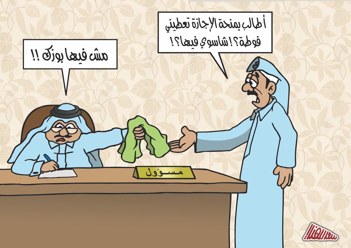 SaadAlmuhanadi's tweet photo. #كاريكاتير 
منحة الإجازة https://t.co/s91RlRcdnQ