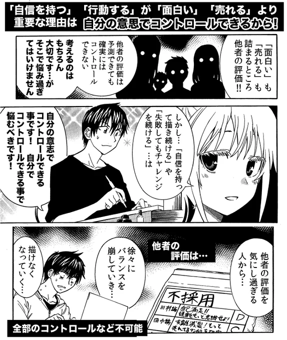 続き 創作者は「自分でコントロールできる部分」で悩み・考える時間を多く持ちましょう 他者の評価や批評でイライラして手を止めるのは時間のムダでしかないのでさっさと切り替える能力を身につけましょう(他者の批評は必要です) 