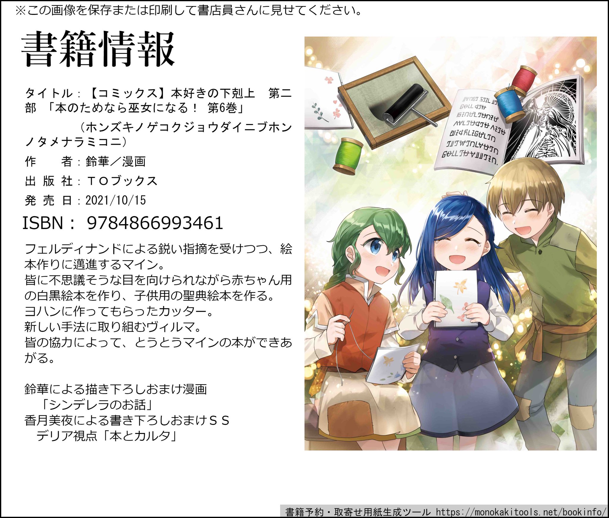 香月美夜 本好きの下剋上 本好きの下剋上 関連 10 12月刊行分 現在予約受付中です 公式サイト T Co Apxkf7hcf9 10 1発売 ジュニア文庫 第二部2巻 10 15発売 コミックス 第二部6巻 11 10発売 ふぁんぶっく6 11 25発売 香月美夜 本好きの下剋上 本好きの下剋上 関連 10 12月刊行分 現在予約受付中です 公式サイト T Co Apxkf7hcf9 10 1発売 ジュニア文庫 第二部2巻 10 15発売 コミックス 第二部6巻 11 10発売 ふぁんぶっく6 11 25発売