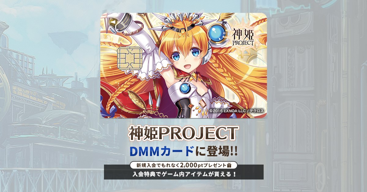 Dmmカード 神姫projectのクレジットカードが登場 デザインカード発行キャンペーンの入会特典として ゲーム内で使える Ssr確定チケット をプレゼント さらに今なら新規入会でもれなく2 000ポイントもプレゼント 21 09 27 月 より申込受付中 Dmmカード 神姫projectのクレジットカードが登場 デザインカード発行キャンペーンの入会特典として ゲーム内で使える Ssr確定チケット をプレゼント さらに今なら新規入会でもれなく2 000ポイントもプレゼント 21 09 27 月 より申込受付中
