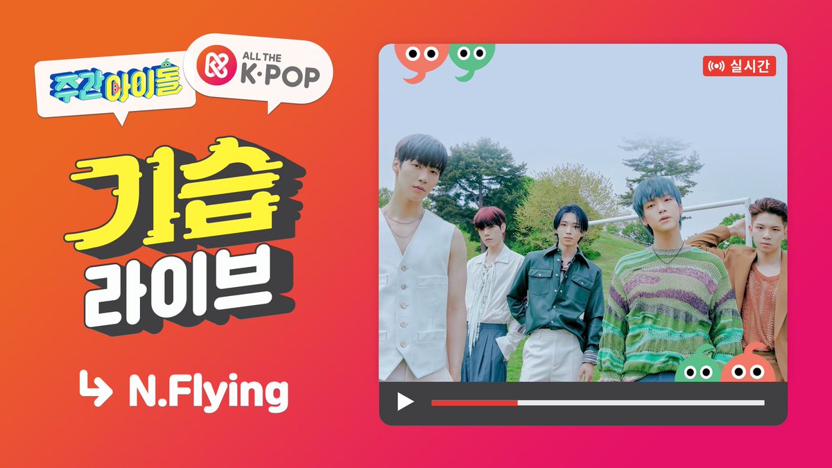 weeklyidol_'s tweet image. #주간아 #주간아이돌 @weeklyidol_
#NFlying #엔플라잉 @NFlyingofficial

📣&amp;lt;주간아이돌&amp;gt; 기습 라이브‼️
N.Flying이 주간아에 떴어요⭐️
youtu.be/5_SBie6L79c

유튜브채널 ALL THE K-POP
팔로우+시작알림 받기

#이승협 #차훈 #김재현 #유회승 #서동성