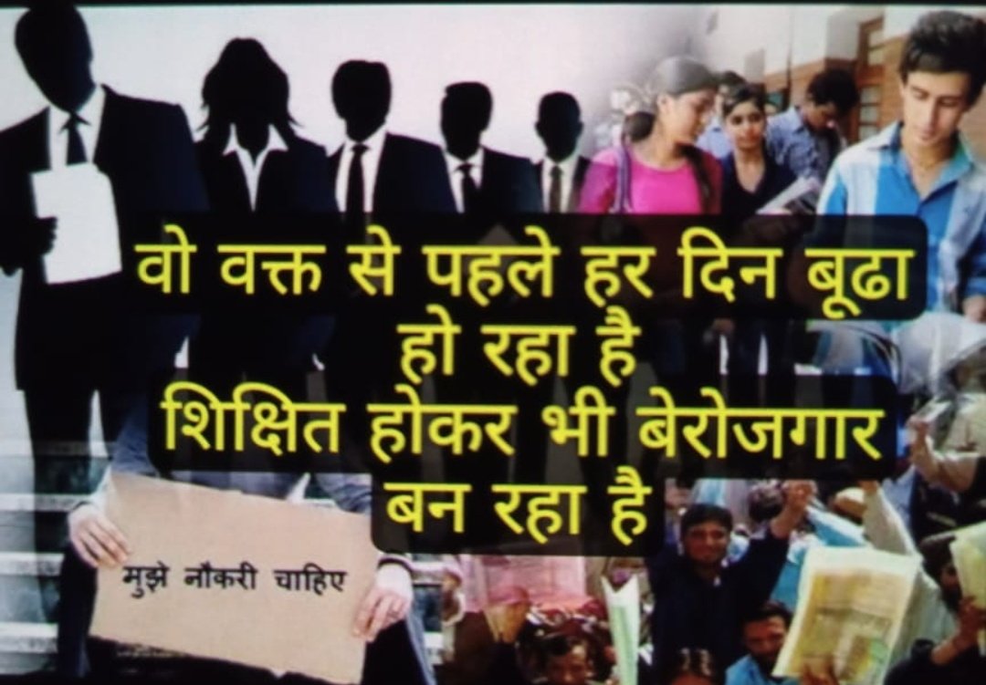 आज का मुद्दा कल की गंभीर समस्या न बन जाये , बढ़ती बेरोजगारी और सरकारी तंत्र में खाली लाखो पदों के बावजूद हम कैसे विकसित भारत की कल्पना कर सकते हैं ?
राजनीतिक सीट कभी खाली नही रहती तो लाखों पदों को क्यो खाली रखा है ? <a href="/AshwiniVaishnaw/">Ashwini Vaishnaw</a> जी जागिये
<a href="/PMOIndia/">PMO India</a>
 #railway_groupd_examdate