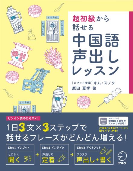 株式会社アルク English Journal 創刊50周年 On Twitter 11月10日発売の 超初級から話せる 中国語声出しレッスン Amazonで予約開始 キム スノク先生考案の 声出しメソッド で 自然な中国語が身につきます 著者は夏季老师 中国語 日本語ナレーションは