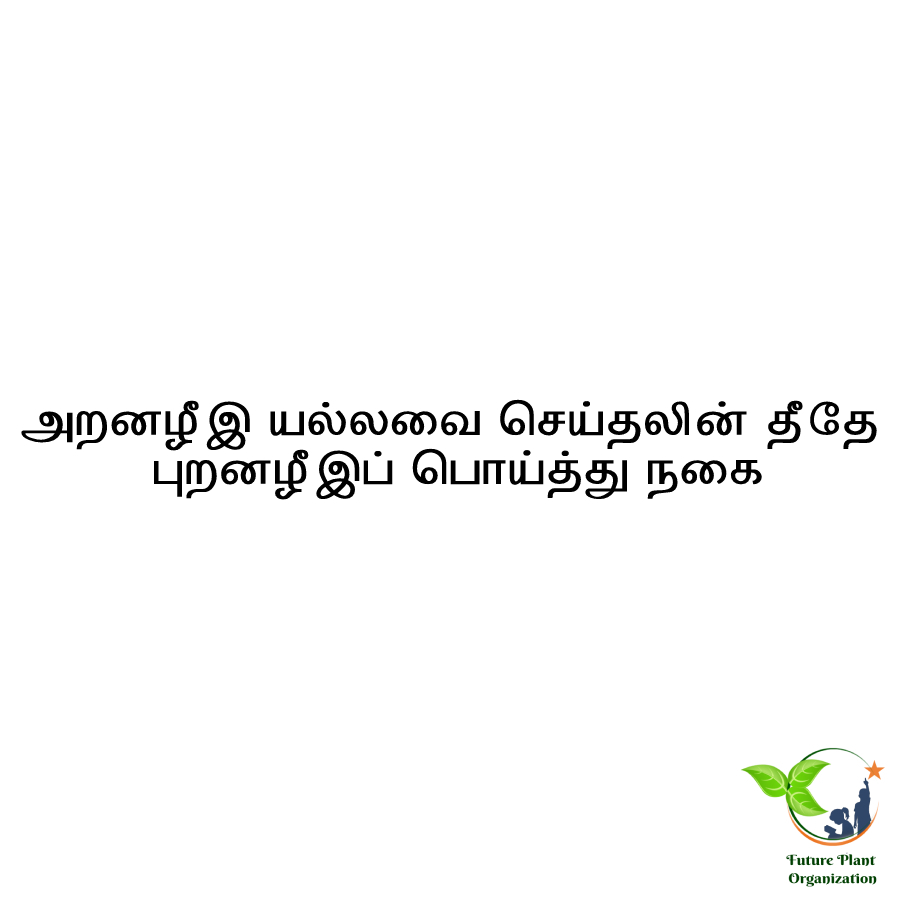 plants_future's tweet photo. குறள் 182 : அறனழீஇ யல்லவை செய்தலின் தீதே புறனழீஇப் பொய்த்து நகை

#Thirukural #SriLanka  #Tamil  #FuturePlants #TamilNadu https://t.co/gsiZh7WSnk