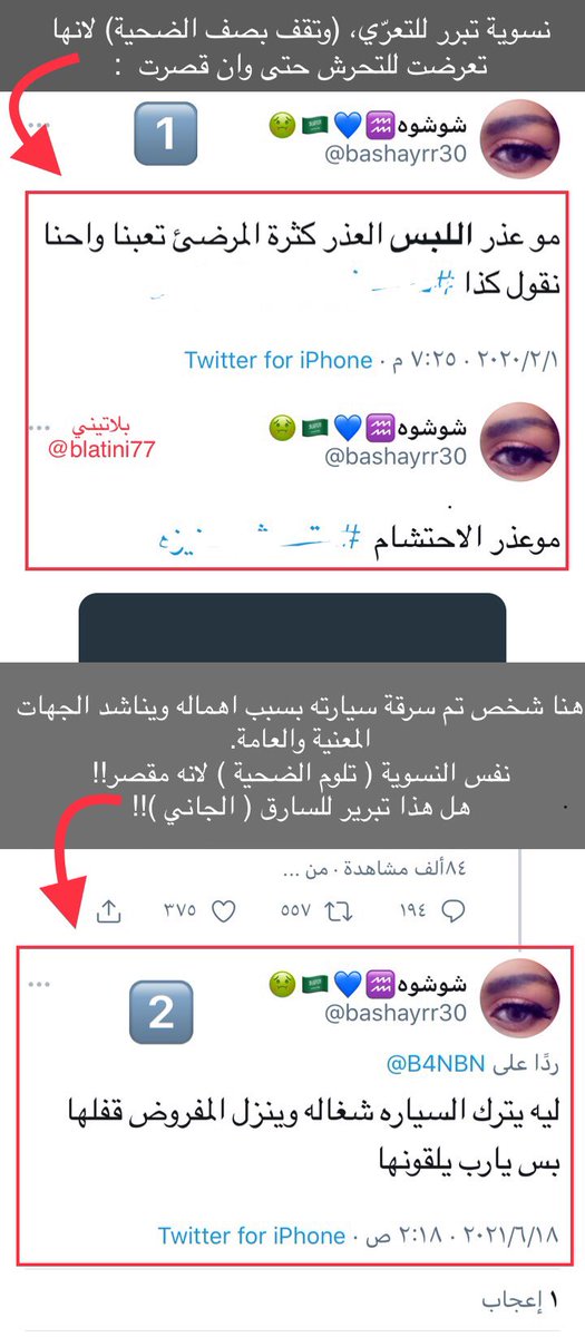 blatini77's tweet photo. 🙍🏻‍♂️- "يابنات ..خذي بخاخ فلفل وصاعق كهربائي و كلاش وابو عكفه "
👩🏻👧🏼🙍🏼‍♀️🙅🏻‍♀️: وااو وعي وسبل وقاية، لاننا في مجتمع...... الخ .

👨🏻- " يابنات .. عليكم بالاحتشام قبل كل شيء "
🙅🏻‍♀️🤦🏽‍♀️💁🏿‍♀️👧🏼: لا تبرر للمجرم معناته انت مجرم زيه!!
( فره في حساب احداهن ولاحظ التناقض )
كيف بررت لضحية ولامت ضحية!!
5️⃣ https://t.co/iVyzwlmL6S