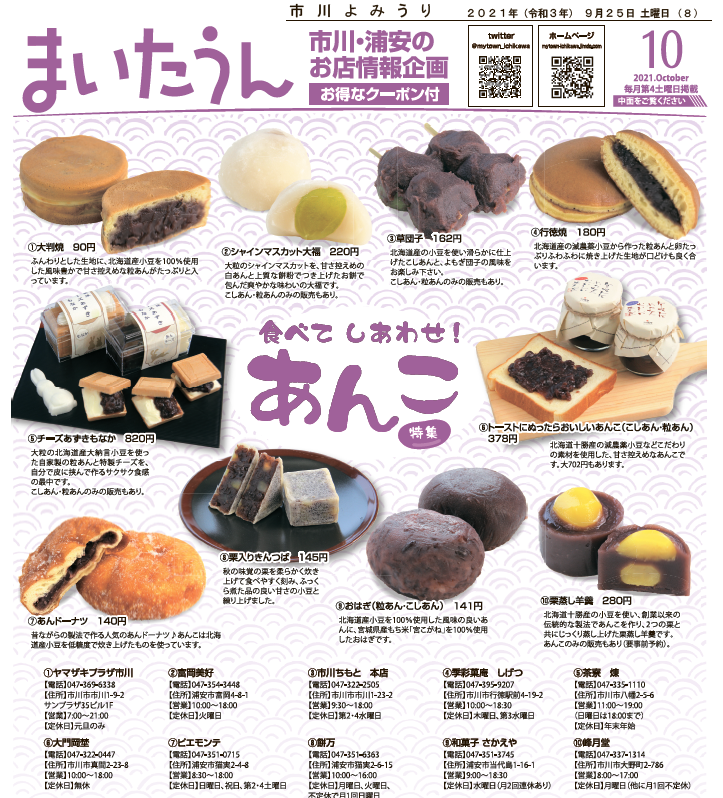 市川 浦安のお店情報企画 まいたうん 新しい まいたうん が9月25日に発行 今月の表紙は 食べてしあわせ あんこ特集 市川 浦安の店の美味しいあんこ菓子を幅広くご紹介 どら焼きやきんつば おはぎや大福からあんドーナツまで あんこ好きの 市川 浦安のお店情報企画 まいたうん 新しい まいたうん が9月25日に発行 今月の表紙は 食べてしあわせ あんこ特集 市川 浦安の店の美味しいあんこ菓子を幅広くご紹介 どら焼きやきんつば おはぎや大福からあんドーナツまで あんこ好きの
