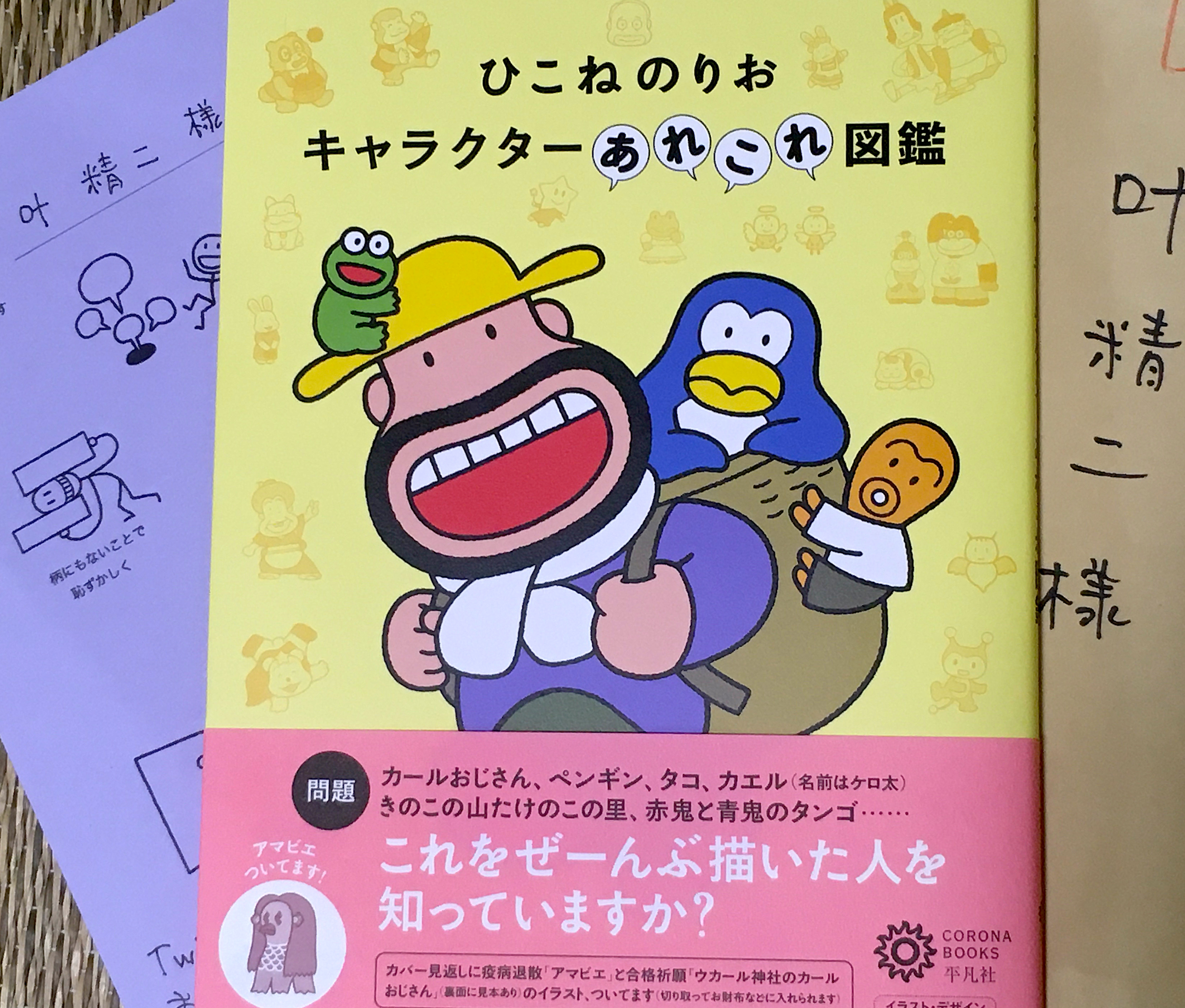 叶 精二 Seiji Kanoh ひこねのりお さんから新刊 ひこねのりお キャラクターあれこれ図鑑 平凡社 をお送り頂きました 感謝です T Co 8p3renuvwj カールおじさん ケロ太 パピプペンギンズ タコ 約60年分の総括 デザイン 造形