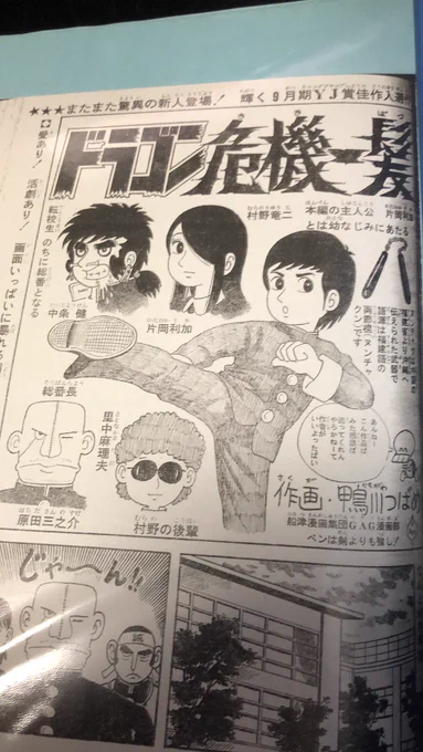 国会図書館で複製させてもらった『マカロニほうれん荘』の鴨川つばめ先生のデビュー作。なんと少年ジャンプ掲載。二枚目はチャンピオン掲載のマカロニの原型の新撰組漫画😉 