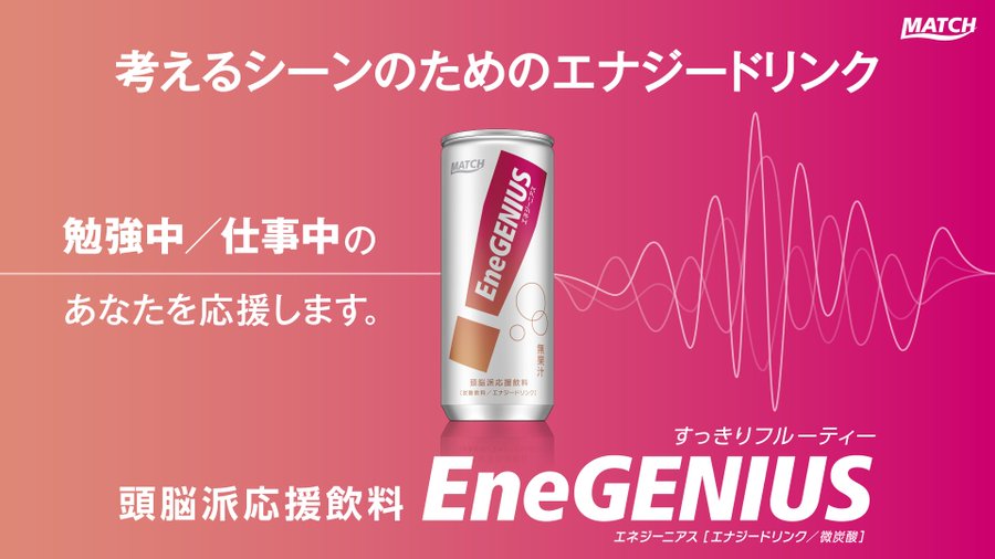 青春微炭酸飲料がエナドリに 頭脳派応援飲料 Match Enegenius 登場 21年10月13日 エキサイトニュース