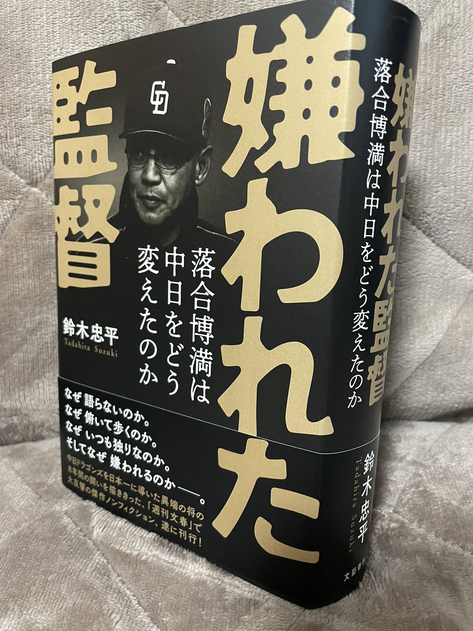 嫌われた監督 落合博満は中日をどう変えたのか Rt Nakagawayusuke 嫌われた監督 鈴木忠平著 文藝春秋 落合の中日監督時代を描く 野球の本すべてを読んでいるわけではないが 近年の野球本のなかでは傑出している 説明しない監督と 選手 コーチたちと