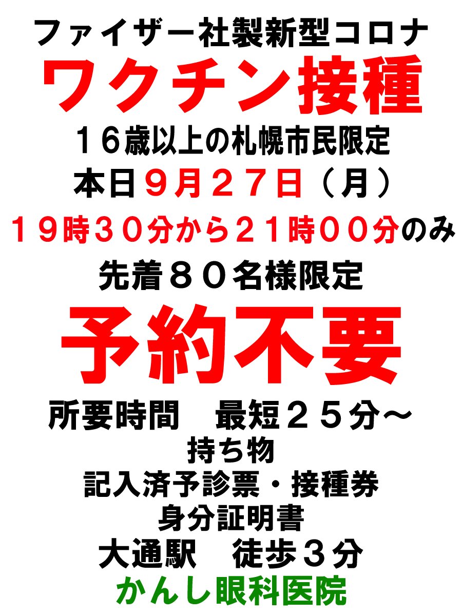 טוויטר 札幌市広報部 בטוויטר 新型コロナウイルスワクチン かかりつけ患者以外の方の接種も実施する医療機関のうち 明日28日 火曜日 の予約枠に空きがある医療機関を公開しています T Co 7jfwxdonn8 また 集団接種会場のネット予約受付枠にも余裕が