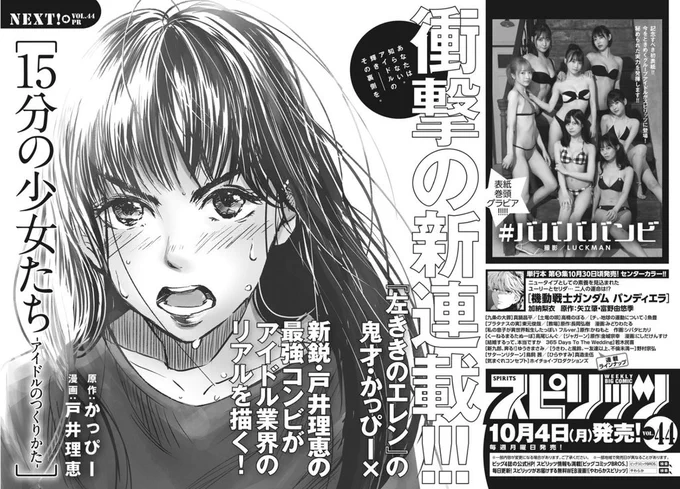 週刊ビッグコミックスピリッツ
来週10月4日発売号から新連載がはじまります!

「15分の少女たち-アイドルのつくりかた-」

アイドルを目指す少女達と、アイドルを売る大人達の物語。作画は本作デビューの戸井理恵先生。
よろしくお願いします🙏 