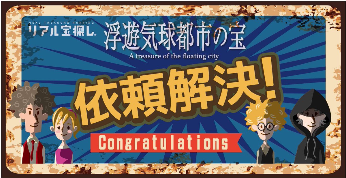 karkinosware's tweet photo. 【浮遊気球都市の宝 依頼解決！】#タカラッシュ #ハンビレ #おうちで宝探し #浮遊気球都市の宝　
https://t.co/b3LzBT94h3