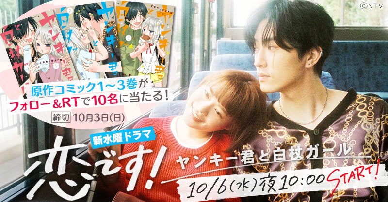 STV_FF's tweet photo. 📺10月6日(水)よる10時スタート✨
🆕水曜ドラマ『#恋です！〜 #ヤンキー君と白杖ガール 〜』

㊗️放送開始！
原作コミック1～3巻をセットにして
🔟名に #プレゼント🎁

◤応募方法◢
1⃣このアカウントをフォロー
2⃣このツイートをリツイート
🗓️10月3日(日)締切
📩当選連絡はDM

 #杉咲花 #杉野遥亮 #stv