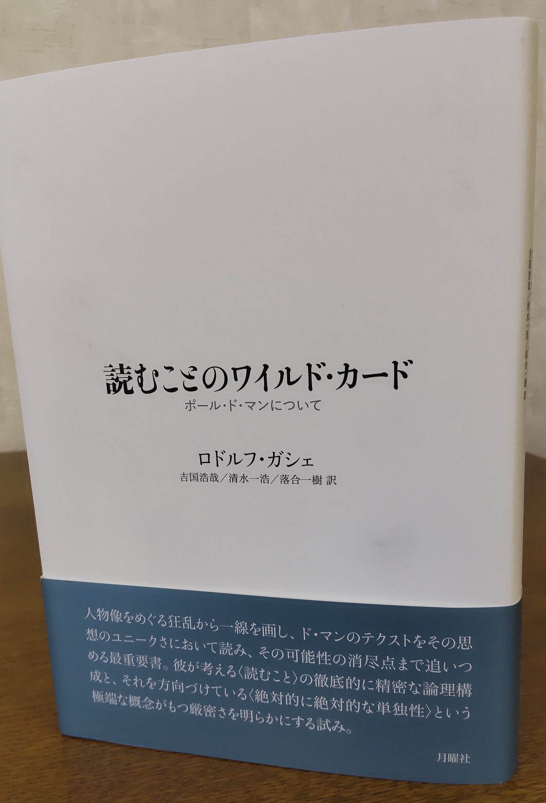 人文書院 月曜社から ロドルフ ガシェ著 読むことのワイルド カード ポール ド マンについて 吉国浩哉 清水一浩 落合一樹訳 A5判 二段組 上製360頁 が刊行 ワイルド カードはトランプのジョーカー ばば を指します T Co 人文書院 月曜社から ロドルフ ガシェ著 読むことのワイルド カード ポール ド マンについて 吉国浩哉 清水一浩 落合一樹訳 A5判 二段組 上製360頁 が刊行 ワイルド カードはトランプのジョーカー ばば を指します T Co