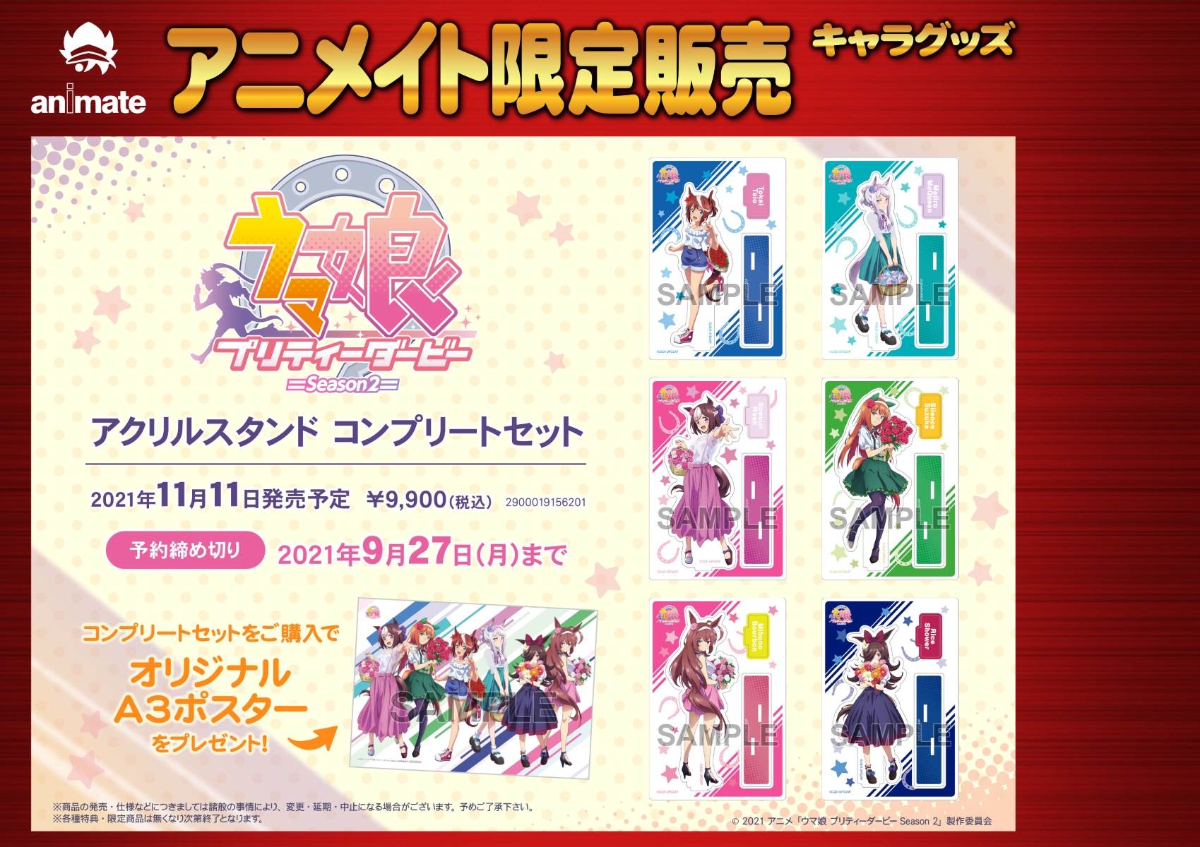 株式会社アニメイト V Twitter アニメイト限定 ウマ娘 プリティーダービー ウマ娘 プリティーダービー アクリルスタンド コンプリートセット が好評予約受付中 予約締切は本日 9 27 まで 期間内のご予約で特典 オリジナルa3ポスター をプレゼント