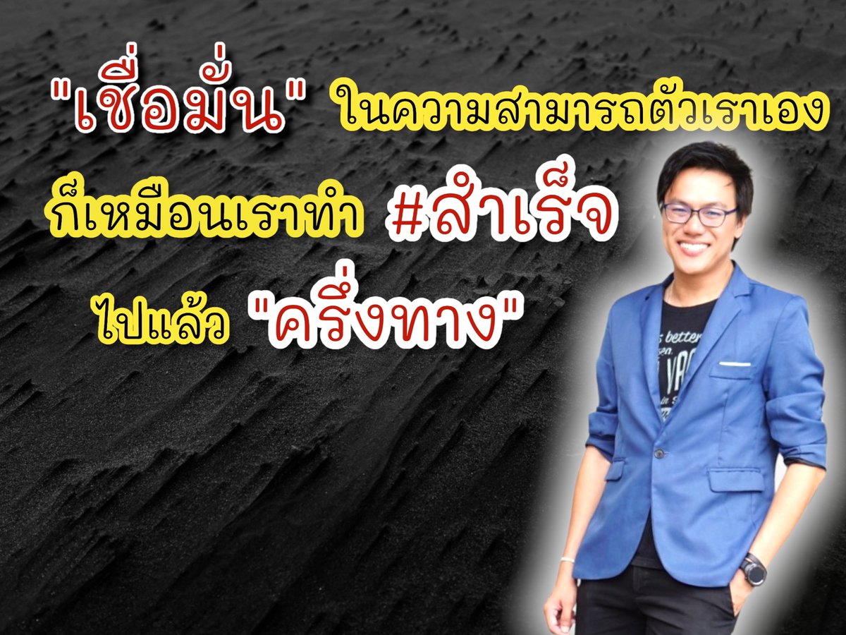pigguide1's tweet photo. 🌻#ออหมูจะบอกให้ 🌻
" #เชื่อมั่น " ในความสามารถของตัวเรา
 ก็เหมือนกับเรา #ทำสำเร็จ
  ไปแล้ว  #ครึ่งทาง 😀✌️
<><><><><><><><><><><>
#ออหมูสอนรวยด้วยรายจ่าย #โค้ชหมู
#เปิดMindSetไปกับออหมู #Mindset
#mmdigitalclassroom​  #iMoo  
#pigguide  #pigguidephotos https://t.co/0Rcr7uhdFY