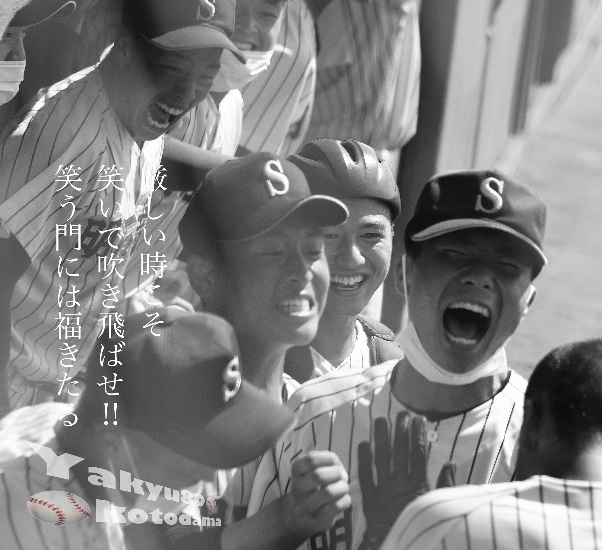 やきゅう 野球 厳しい時こそ 笑いで吹き飛ばせ 笑う門には福きたる 写真 野球 甲子園 仲間 高校野球 明石商業 写真撮ってる人と繋がりたい 写真好きな人と繋がりたい Copywriter 言葉 名言 言葉の力 Photography Photooftheday