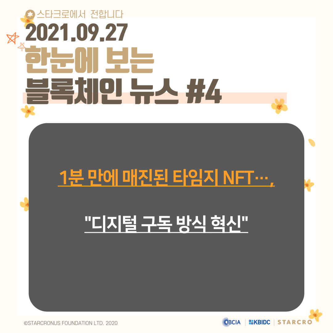 coinstarcro's tweet photo. 9월 27일(월) 블록체인 관련 뉴스

https://t.co/qo9AUkWyMW

- 제공 : 오픈블록체인·DID
#스타크로 #STARCRO #KBIDC #블록체인 #암호화폐 #가상화폐 #비트코인 #이더리움 #빗썸 #상장코인 #상장 #코인 https://t.co/SSh0srwslY