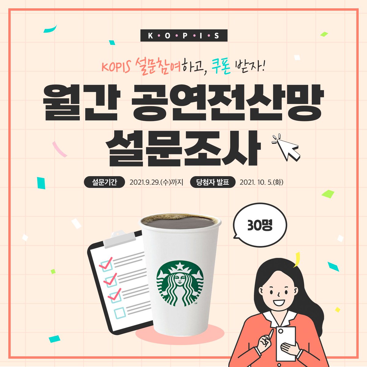 musicaleditor's tweet photo. 공연 후 나의 SNS 활동은?

예술경영지원센터에서 매 월 발간하는 <월간 공연전산망>이 공연 관람객들의 설문을 실시합니다. 여러분들의 소중한 답변은 <월간 공연전산망> 10월호에 수록됩니다.

설문
https://t.co/4OcTeUMib7
　
설문기간 : 2021.9.29(수)까지
상품 : 스타벅스 아메리카노 TALL https://t.co/q2D88DESF1
