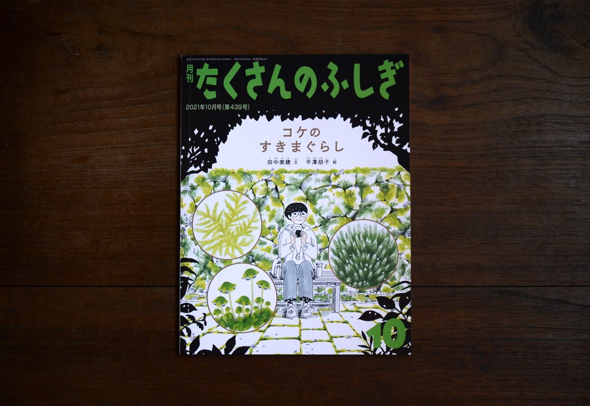 keibunshabooks's tweet photo. 『コケのすきまぐらし(たくさんのふしぎ　2021年10月号)』

古本屋「蟲文庫」店主・田中美穂さんが、驚くほど多様で不思議なコケの世界を紹介します。足元にひそむ小さな世界の広がりに思いを馳せずにはいられない一冊。

https://t.co/eafABRInNV https://t.co/YV49PPBcOx