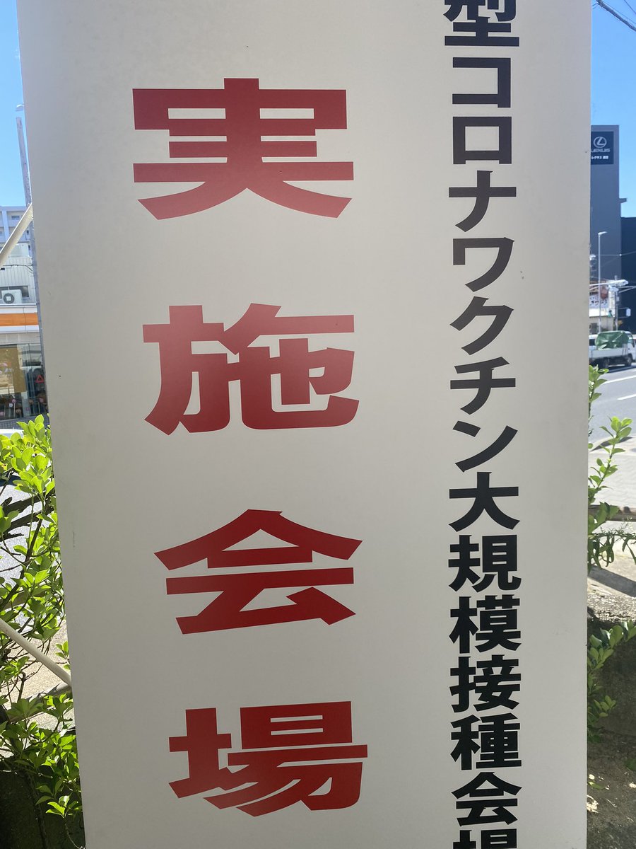 Clemati93385957's tweet photo. やっと2回目接種！
#コロナワクチン ＃2回目 #COVID19 #副反応怖いけど https://t.co/LBM1uvi9v6