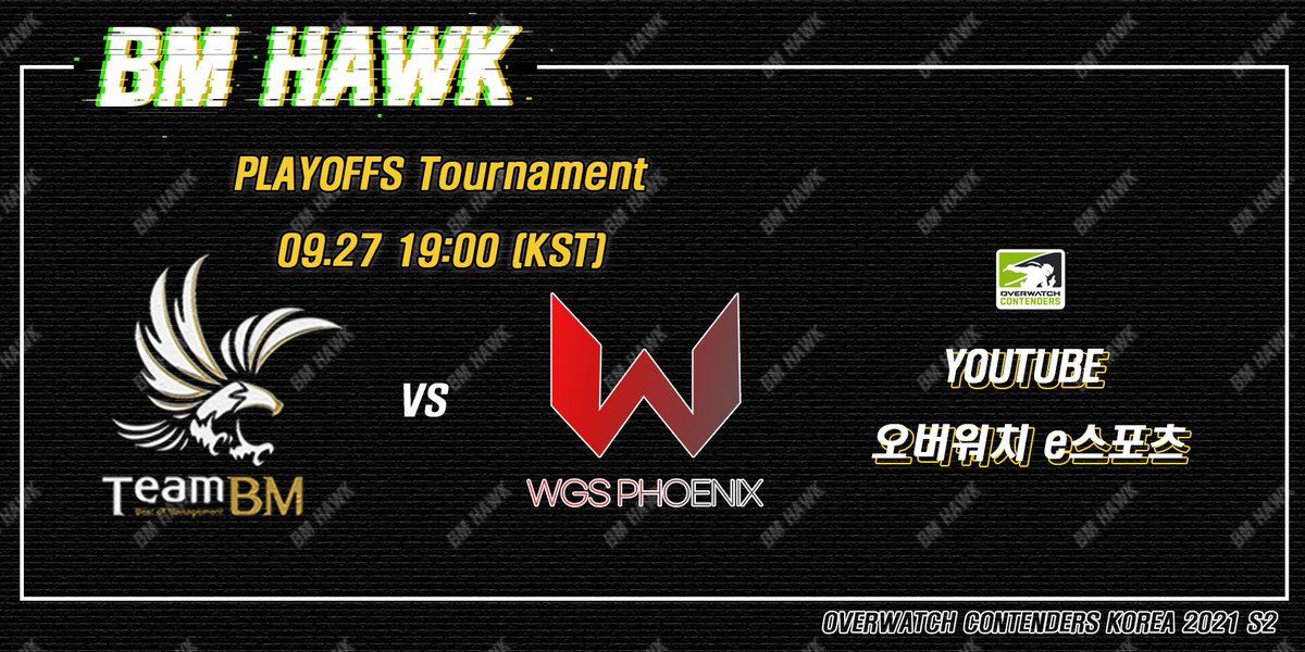[2021 OWCK S2]

‼️오늘 오후 7시‼️ BM HAWK와 WGS의 경기가 시작됩니다.
반드시 승리하여 playoff경기 계속해서 이어나갈 수 있도록 많은 응원 부탁드립니다🔥