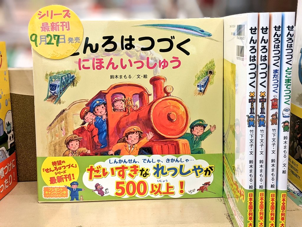 ランキングTOP10 せんろはつづく どこまでつづく 絵本 ecousarecycling.com