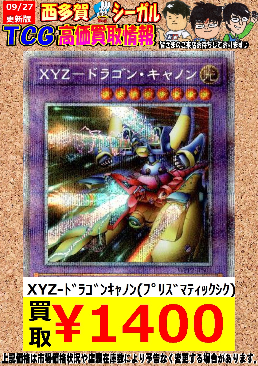 シーガル西多賀店 ミニ四駆 ガンプラお買取強化中 未組立品 未開封パーツ 遊戯王高価買取情報 Xyz ﾄﾞﾗｺﾞﾝｷｬﾉﾝ ﾌﾟﾘｽﾞﾏﾃｨｯｸｼｸ 1 400 Yz ｷｬﾀﾋﾟﾗｰﾄﾞﾗｺﾞﾝ ﾌﾟﾘｽﾞﾏﾃｨｯｸｼｸ 1 400 Xz ｷｬﾀﾋﾟﾗｰｷｬﾉﾝ ﾌﾟﾘｽﾞﾏﾃｨｯｸｼｸ 1 400 シーガル西多賀