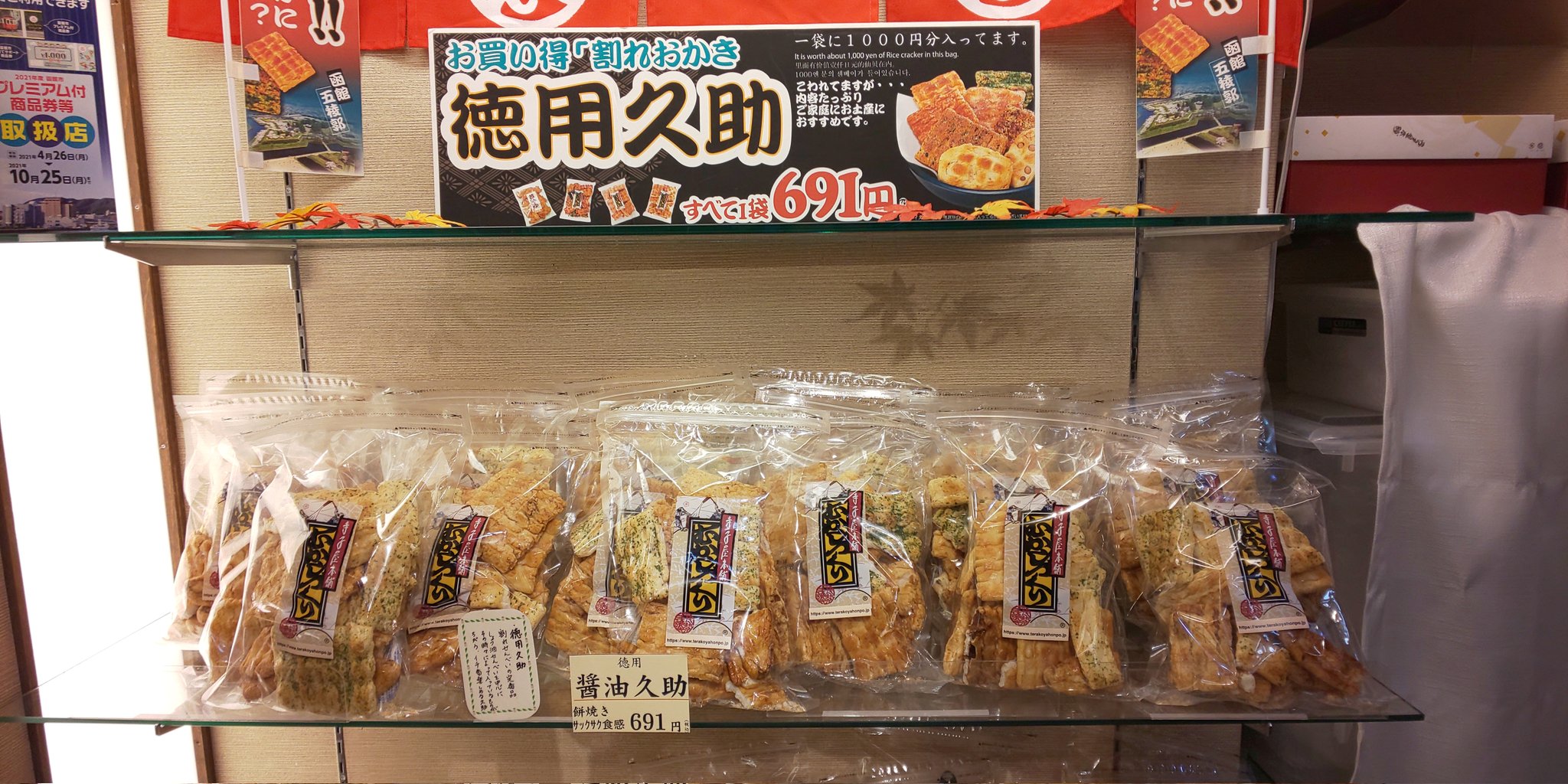 寺子屋本舗 もち焼きせんべい函館店 Hakodatesenbei Twitter