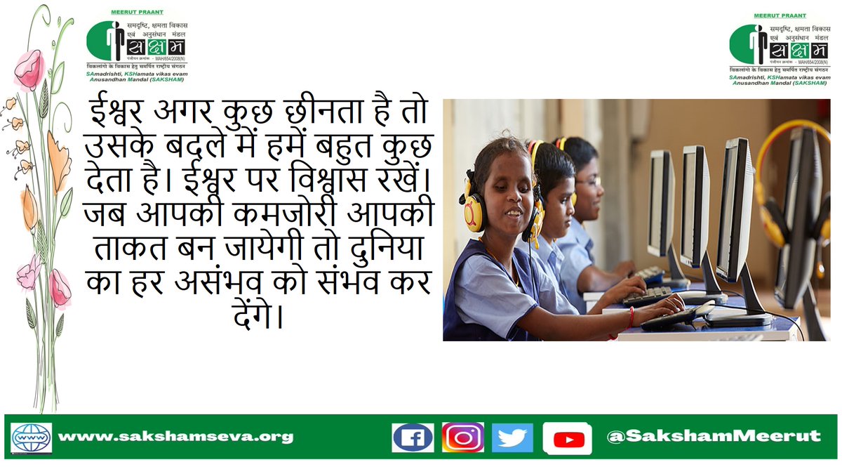 SakshamMeerut's tweet photo. ईश्वर अगर कुछ छीनता है तो उसके बदले में हमें बहुत कुछ देता है। ईश्वर पर विश्वास रखें। जब आपकी कमजोरी आपकी ताकत बन जायेगी तो दुनिया का हर असंभव को संभव कर देंगे।
#दिव्यांग #दिव्यांगजन #सक्षम #साक्षमसेवा #सक्षमभारतसमर्थ_भारत#divyang #divyangjan #sakshanfordivyangs #disabilityquote https://t.co/SL3qBmYs3q