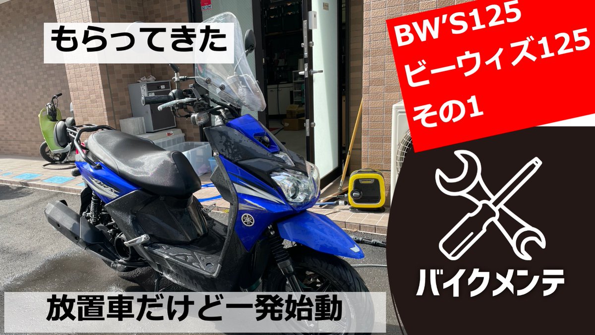 BikeMainte's tweet photo. ご無沙汰してます。CT125そっちのけでBW'S125の修理とメンテばかりしております。動画もついに10本突破。
いつか林道に持ち込むつもりです

https://t.co/jWdj7WNxyy @YouTube 

#BWS125 #ビーウィズ125 #原付2種スクーター修理 https://t.co/XrL85ihJya