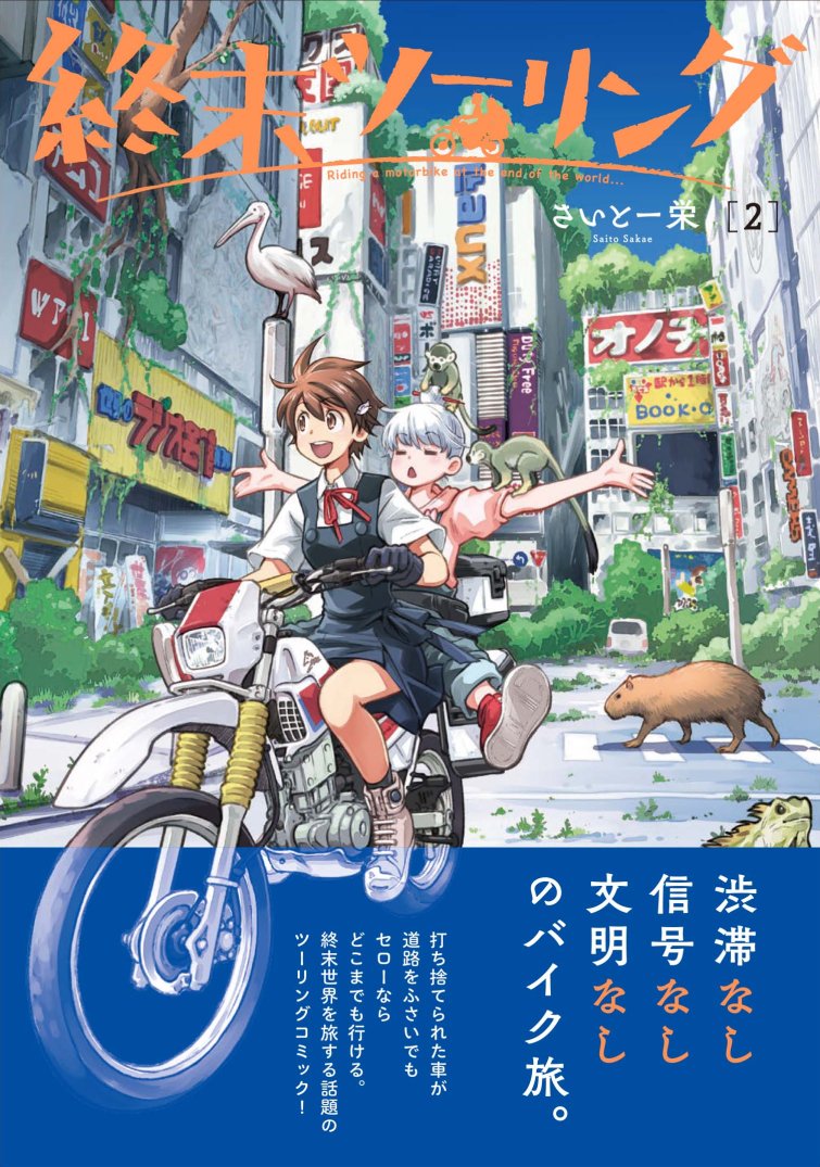 【宣伝】単行本「終末ツーリング」2巻、本日発売です!

終末世界の観光名所などをセローでトコトコ巡る旅漫画で、2巻は秋葉原～流山～木更津～海ほたる編を収録。
よろしくお願いします!#終末ツーリング

Amazon→https://t.co/g2tCBdfnlW
試し読み→https://t.co/2KB8JDLJBl 