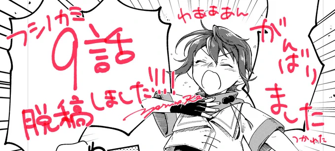 終わっったぁぁああああ 9話脱稿しました😭😭😭😭😭✍️✍️😇😇😇 
