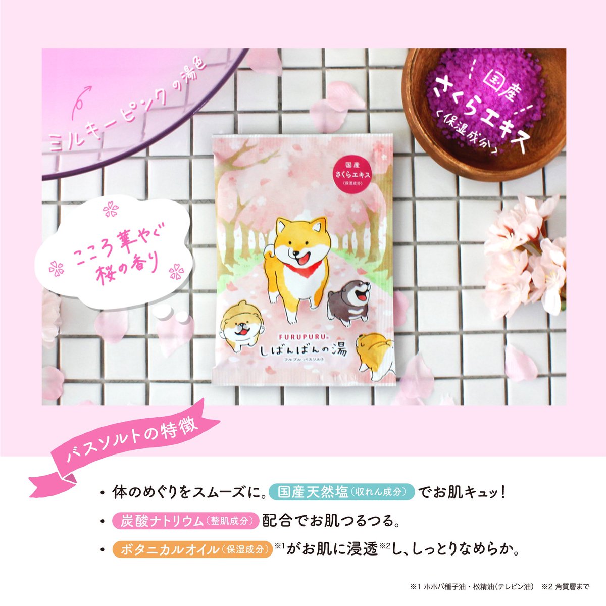 Furupuru_cosme's tweet photo. #フルプルバスソルト 第2弾✌️
🐕○。○。○。○。○。○。○。○。○。

　95078 #しばんばん の湯 さくら

　🌸こころ華やぐ桜の香り
　💗湯色・ミルキーピンク

○。○。○。○。○。○。○。○。○。🐕

オンラインストアはこちらから
https://t.co/HY1A8VK91k https://t.co/qpgKn7kcAX