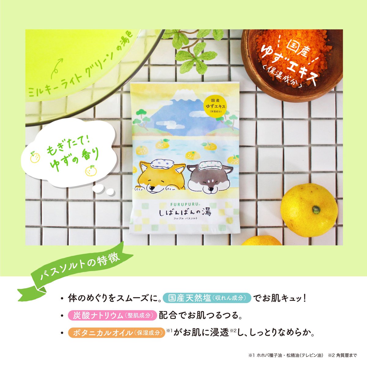 Furupuru_cosme's tweet photo. #フルプルバスソルト 第2弾✌️
🐕○。○。○。○。○。○。○。○。○。

　95079 #しばんばん の湯 ゆず

　🌼もぎたて ゆずの香り
　💚湯色・ミルキーライトグリーン

○。○。○。○。○。○。○。○。○。🐕

オンラインストアはこちらから
https://t.co/HY1A8VK91k https://t.co/f6tviiu804
